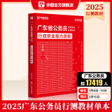 2025广东省考】华图广东省考公务员考试教材2025行政执法类申论行测5000题库乡镇公务员科学推理广东公务员2024广东省考选调生历年真题 【行测】教材1本 广东公务员