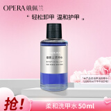 娥佩兰（OPERA）柔和洗甲水50ml（卸甲水套装 不伤甲无刺激 温和滋润 护甲水）