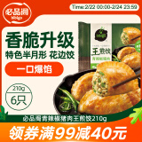 必品阁王煎饺 青辣椒猪肉味 210g 6只装 营养饺子 速冻生鲜 早餐速食