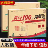 2025黄冈一年级下册试卷人教版全套语文数学测试卷同步训练练习册北师版黄冈小状元100分冲刺卷期末冲刺卷子小学1年级下册教材部编版中小教辅暑假寒假作业海星 两本同步试卷：语文人教+数学人教 一年级下册