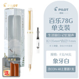 PILOT百乐78G钢笔象牙白钢笔练字专用学生书法练字铱金笔尖墨水笔办公签字笔套装送礼钢笔可换墨囊 【单支盒装】象牙白+上墨器 F尖·约0.4-0.5mm（日常书写）