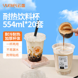 云蕾一次性带盖奶茶杯耐热防烫冷双皮奶咖啡生椰拿铁打包加厚554ml*20
