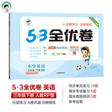 53天天练同步试卷 53全优卷 小学英语 三年级下册 RP 人教PEP版 2025春季（三年级起点） 