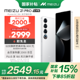 魅族（MEIZU）21 PRO AI旗舰手机 12GB+256GB 魅族白 2k+臻彩屏 5000万超稳AI影像 第三代骁龙8 政府补贴