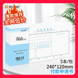 浩立信（LISON） 聚橙付款申请书240*120mm 发票版通用财务手写单据财会用品50页/本 5本/包 9209