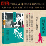 神州奇侠1：剑气长江（成毅、古力娜扎主演原著 温瑞安 武侠小说）改编成影视剧赴山海  获得24年腾讯视频星光大赏最受期待作品奖 京东超级618