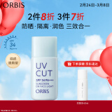 ORBIS奥蜜思透妍防晒隔离乳(清爽型)28ml SPF34PA+++( 提亮持妆润色)