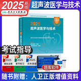 人卫版官方2025年超声波医学中级考试用书主治医师职称考试超声波医学与技术全国卫生专业技术资格考试指导超声波适用346中级378人民卫生出版社