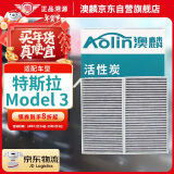 澳麟（AOLIN）活性炭内置空调滤芯滤清器空调/特斯拉Model3 (两片装)