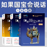 如果国宝会说话(第1-2-3-4季） 央视文化类原创微视频同名图书 中国传统文化文物 如果国宝会说话1+2+3 共3册