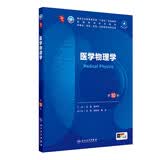 医学物理学（第10版） 本科临床医学 人卫教材人民卫生出版社