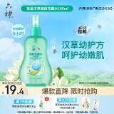 六神【防蚊喷雾】汉草型花露水160ml*1(温和驱蚊液呵护嫩肌 亲肤舒爽)