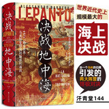 汗青堂丛书144·决战地中海  世界近代史上规模蕞大的海上决战