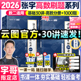 【宇哥指定店铺】张宇2026考研数学基础30讲+1000题 高等数学线性代数概率论张宇全家桶 启航教育书课包图书618价保 【数二】26张宇基础30讲【高数分册】+1000题