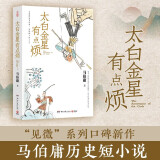 【新书】太白金星有点烦 马伯庸新书 历史短小说 见微系列长安的荔枝 天庭神仙皆社畜西游路上打工人长安的荔枝食南之徒同类书籍