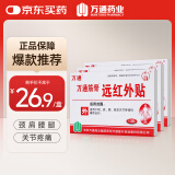 万通筋骨贴远红外贴 辅助治疗落枕颈肩腰关节疼痛 风湿疼痛10贴*3盒