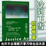 冷到下雪 欧健梅作品 陆剑译 2023年澳大利亚总理文学奖获奖作品 女性主义 母女关系 写尽东亚母女间不露痕迹的亲密与疏离 上海译文出版社 图书