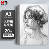 晨光(M&G)文具A3/20张马克纸马克笔专用纸学生手抄报手绘设计素描EA3799Z老师推荐开学礼物