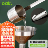 欧橡（OAK）304酒提子漏斗量酒器带过滤网漏斗酒吊打油勺打酒器套装C1434