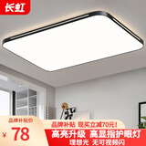 长虹照明LED吸顶灯现代简约客厅灯北欧餐厅卧室灯饰组合全屋灯具套餐 80*52cm/60w三色变光-043黑