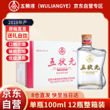 五粮液股份公司出品 45度五状元绵柔 浓香型小酒口粮白酒 100ml*12瓶 