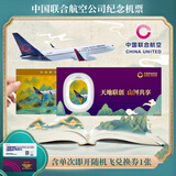 【机票盲盒】中国联合航空金质纪念机票 含单次即开随机飞兑换码（随机航线往返机票）