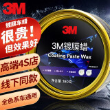 3M 镀膜车蜡汽车蜡养护蜡 黑白色车漆打蜡通用去污抛光修复防划痕