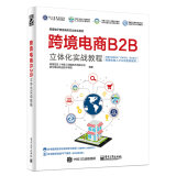 跨境电商B2B立体化实战教程(博文视点出品)