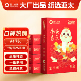 亚太森博平安喜乐A4打印纸 75g500张*5包一箱 双面打印 厚实不透印不卡机复印纸 整箱2500张【生肖款】