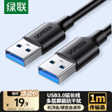 绿联USB3.0数据线公对公 移动硬盘盒高速传输双公头连接线 笔记本接散热器机顶盒 1米 黑 60525