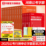 2025河南省考】华图河南省公务员考试2025行测申论教材历年真题试卷行政职业能力测试河南省公务员考试用书2024省考河南选调生 【教材+真题+公考必刷5100题】