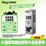 OATLY噢麦力 咖啡大师燕麦奶 咖啡伴侣谷物早餐奶植物蛋白饮料1L单支装