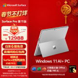 微软（Microsoft）Surface Pro第11版 二合一平板电脑笔记本AIPC Surface Pro11骁龙X Elite 16G+512G亮铂金 5G版