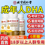 北京同仁堂成人搭dha补脑增强记忆力脑力素核桃油提高专注健脑补充大脑营养 一盒装【dha成人鱼油藻油增加记忆力营养品】 预防中老年痴呆提升改善备考保健品孕妇专用缓解脑疲劳