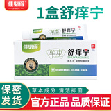 佳必得佳必得草本舒痒宁皮肤抑菌膏肛门皮肤瘙搔痒止菌抑阴痒囊大腿内侧 舒痒宁1盒