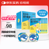 珍视明蒸汽眼罩青少年款发热遮光热敷睡眠眼罩男女生学生专用叶黄素21片