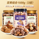 洽洽罐装腰果夏威夷果碧根果坚果休闲零食食品家庭装共1500g 腰果+夏威夷果+碧根果