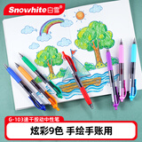 白雪（snowhite）0.5mm彩色中性笔套装按动 多色笔签字笔水笔手账笔做笔记神器 G-103 彩色9支