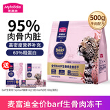麦富迪barf生骨肉冻干 霸弗成猫幼猫通用全价主食冻干宠物猫粮 牛肉配方500g