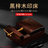 玉水湖印床篆刻台实木雕刻印台印章文房铜刻床夹床黄铜纂刻大号底座拓印练习刻章工具固定器 黑梓木印床