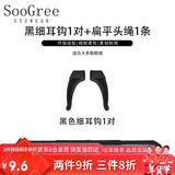SooGree眼镜防滑绳套装眼镜链硅胶眼镜配件头绳挂绳防掉神器眼镜腿防脱落