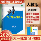 2026步步高大一轮复习讲义语文数学英语物理化学生物基础提优版政治地理历史通史版 人教版苏教版湘教版北师大版译林版外研版金榜苑高二高三高考一轮总复习教辅资料金榜苑正版 【26】人教版物理【24省通用版