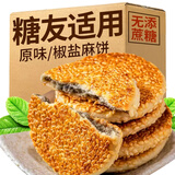 倍绝椒盐芝麻饼糖尿人孕妇中老年人爱吃的健康小零食品无糖精控专 麻饼椒盐味60个