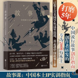 故事课 揭开国产IP运作的秘密 网文 类型小说 短剧 影视剧 短视频 剧本杀