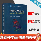 包邮 生物化学教程 王镜岩 朱圣庚 徐长法 高等教育出版社 生物化学简明教程教材