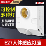 国际电工E27红外线人体感应灯座楼道走廊家用螺口明装220V感应器灯头开关 E27人体感应灯座-可调节【150W】