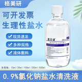 格美研氯化钠生理性盐水医用敷料冲洗脸小支宠物猫咪不适用于无菌消炎 (100ml盐水)1瓶
