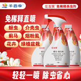 千百季花友笑园艺杀虫剂花卉绿植蚜虫蓟马介壳虫粉虱免稀释直喷杀虫花药