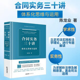 合同实务三十讲：体系化思维与运用