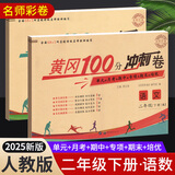 2025黄冈二年级下册试卷人教版全套语文数学测试卷同步训练练习册北师版黄冈小状元100分冲刺卷期末冲刺卷子小学2年级下册教材部编版中小教辅暑假寒假作业海星 两本同步试卷：语文人教+数学人教 二年级下册